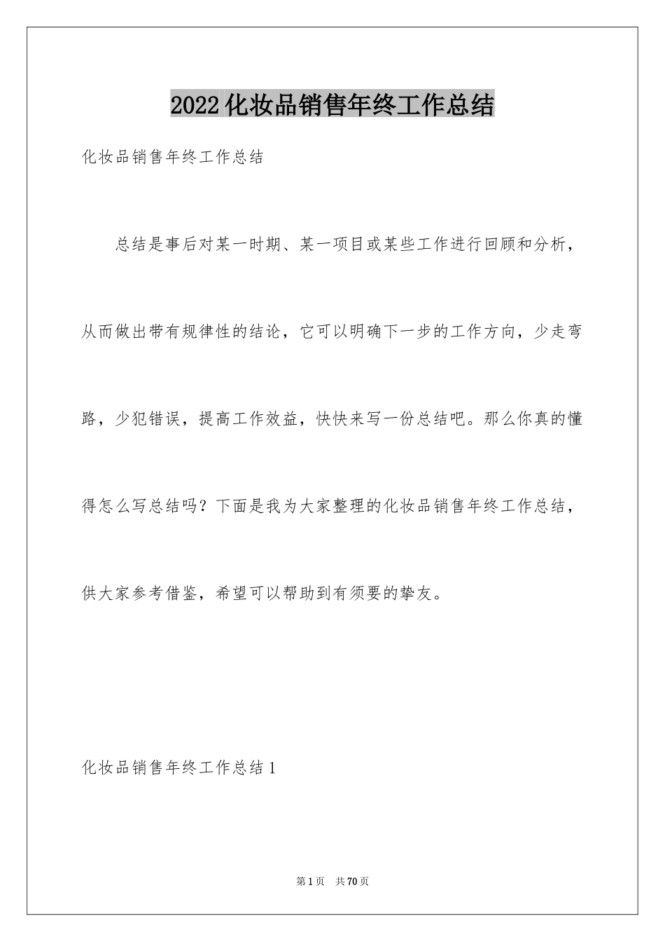 2024化妆品销售年终工作总结_1_第1页