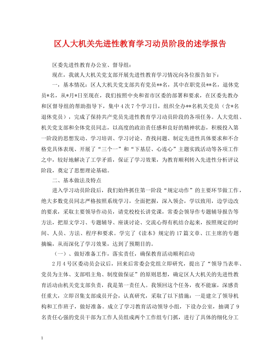 区人大机关先进性教育学习动员阶段的述学报告 _第1页