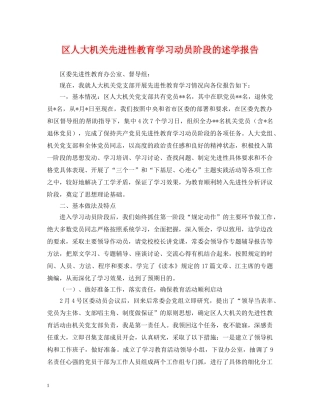 区人大机关先进性教育学习动员阶段的述学报告 