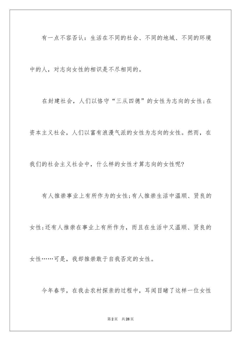 2024三八妇女节演讲稿_487_第2页