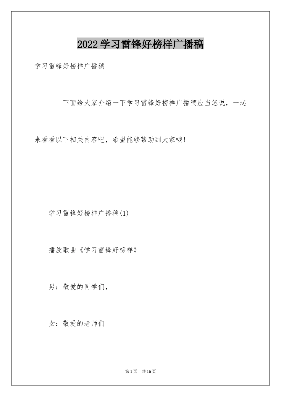 2024学习雷锋好榜样广播稿_第1页