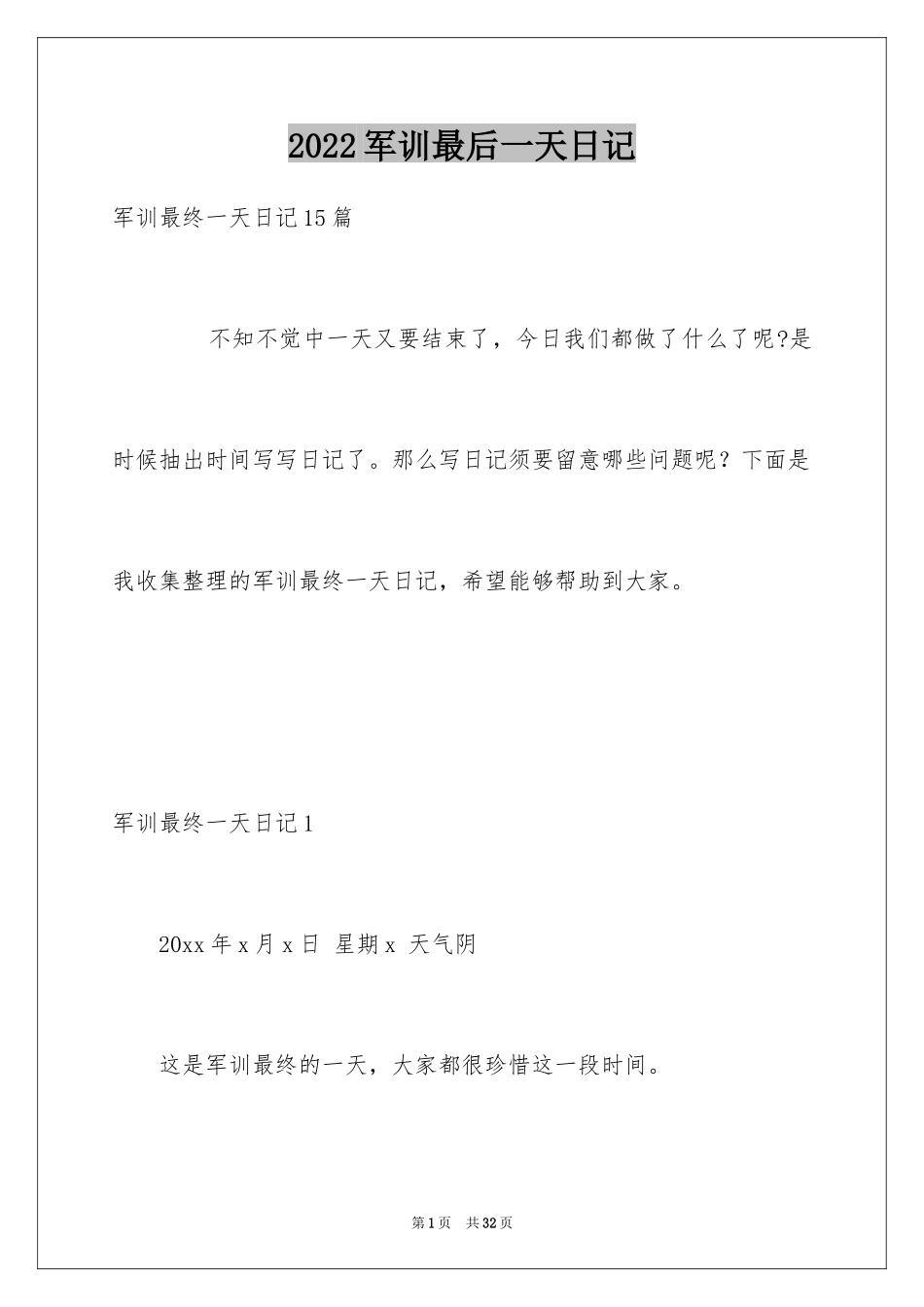 2024军训最后一天日记_2_第1页