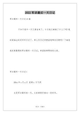 2024军训最后一天日记_2