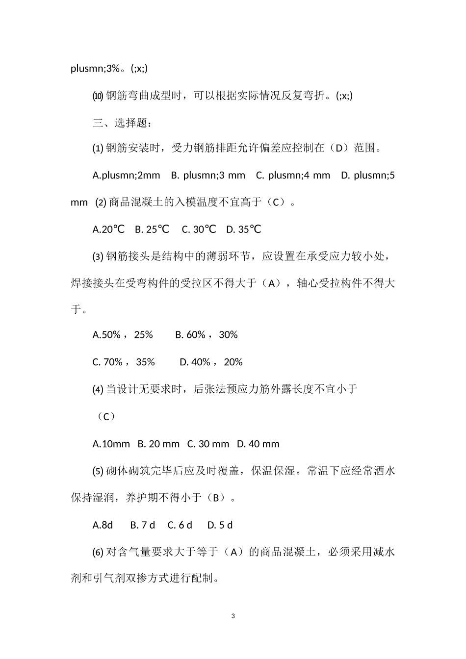 “铁路混凝土工程施工质量验收标准”测试题_第3页
