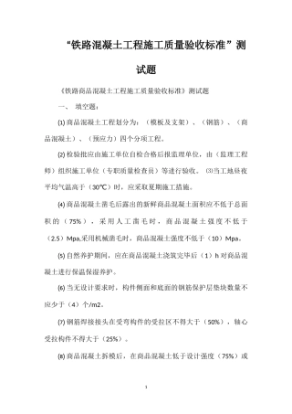 “铁路混凝土工程施工质量验收标准”测试题