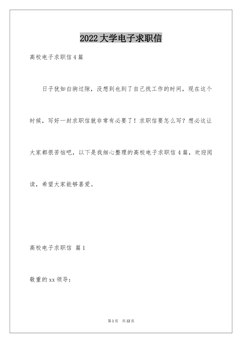 2024大学电子求职信_第1页