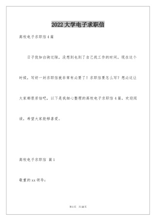 2024大学电子求职信