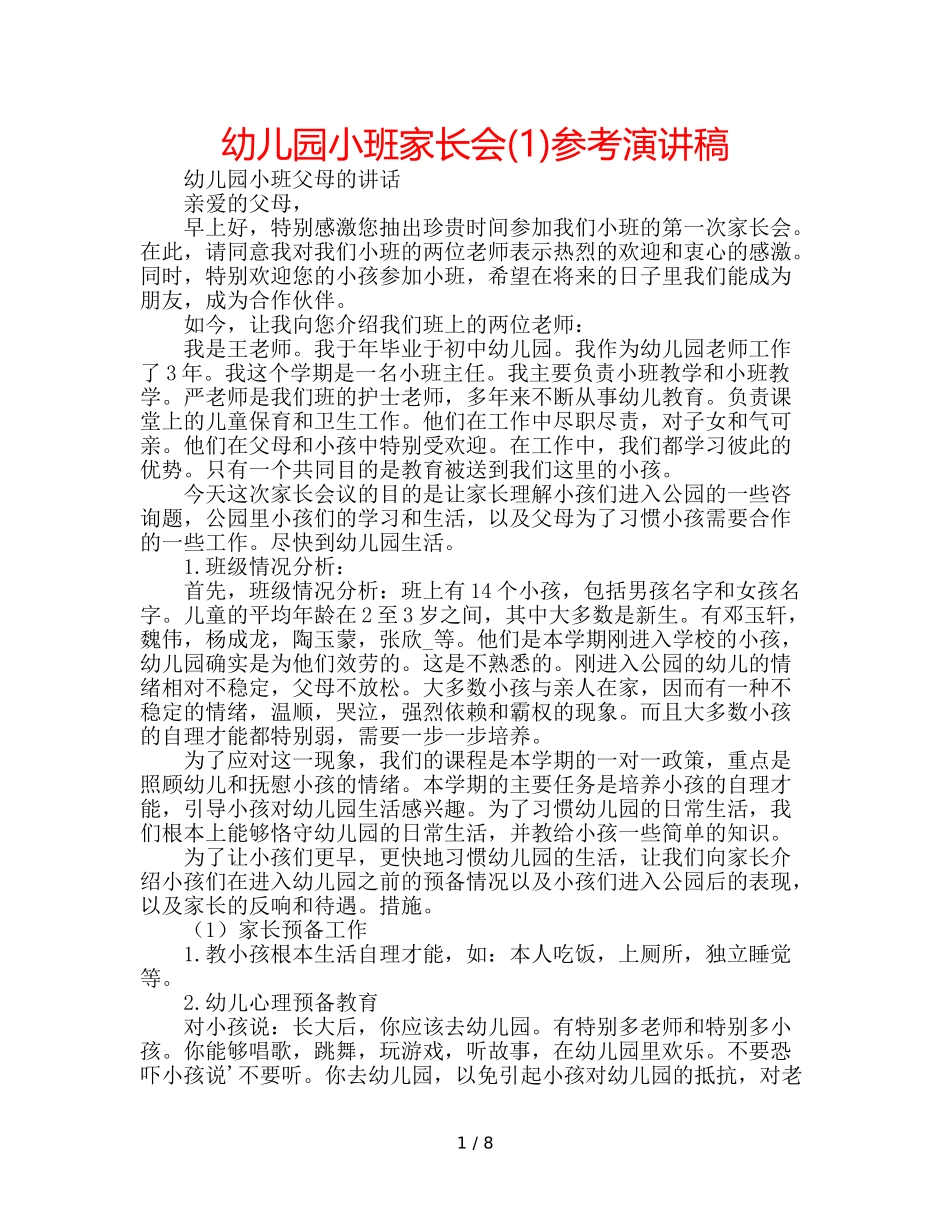 幼儿园小班家长会(1)参考演讲稿 _第1页