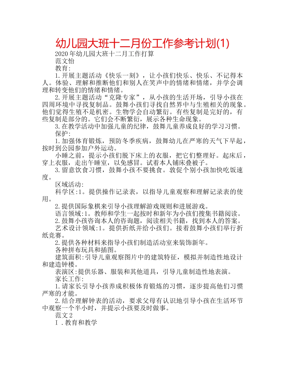 幼儿园大班十二月份工作参考计划(1) _第1页