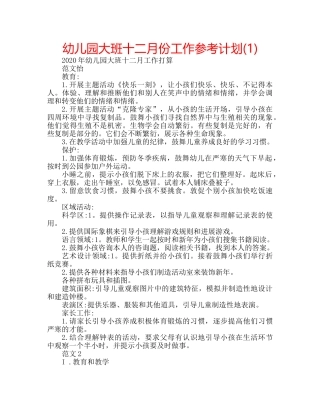 幼儿园大班十二月份工作参考计划(1) 