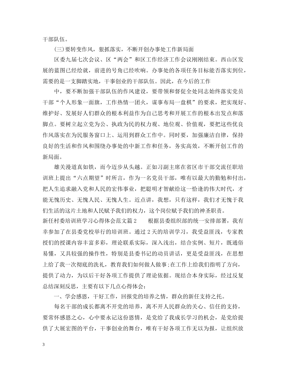 新任村委培训班学习心得体会范文 _第3页