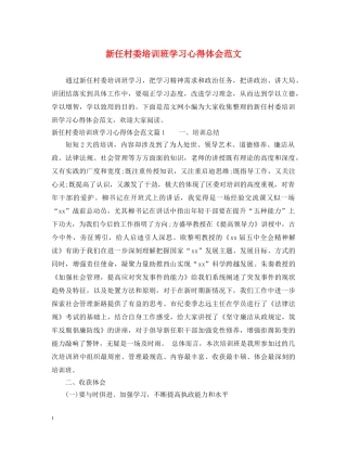 新任村委培训班学习心得体会范文 