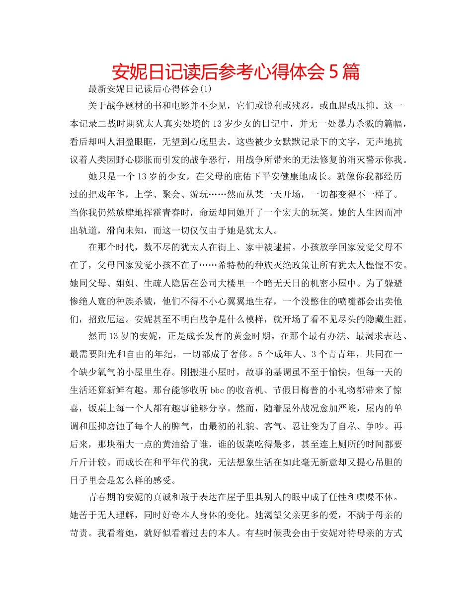 安妮日记读后参考心得体会5篇 _第1页