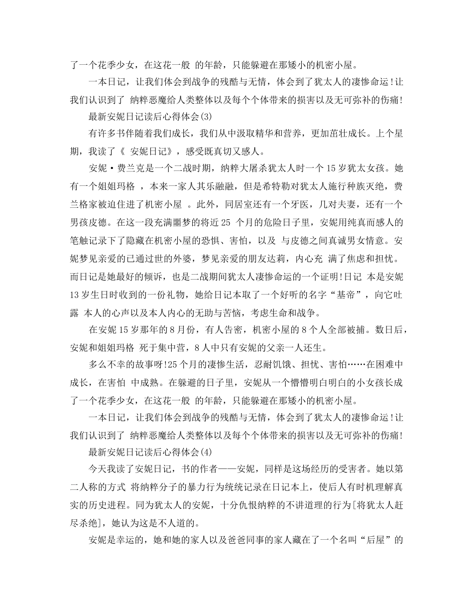 安妮日记读后参考心得体会5篇 _第3页