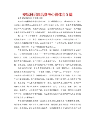 安妮日记读后参考心得体会5篇 