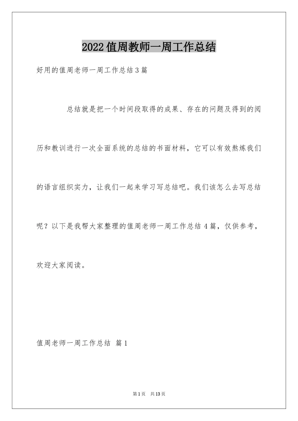 2024值周教师一周工作总结_5_第1页