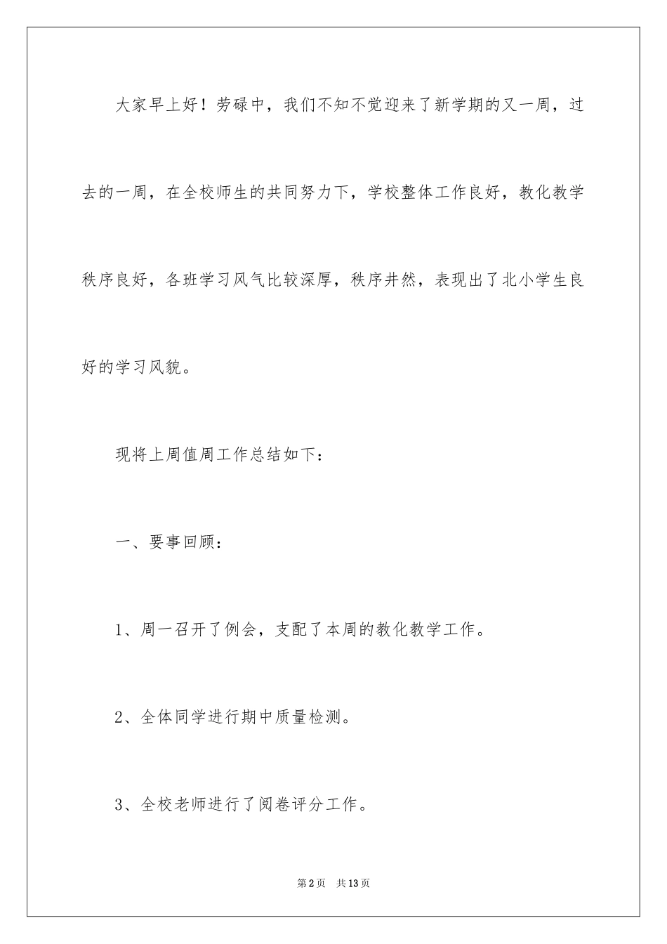 2024值周教师一周工作总结_5_第2页