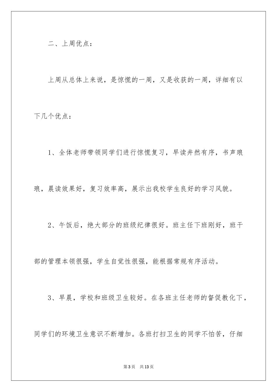 2024值周教师一周工作总结_5_第3页