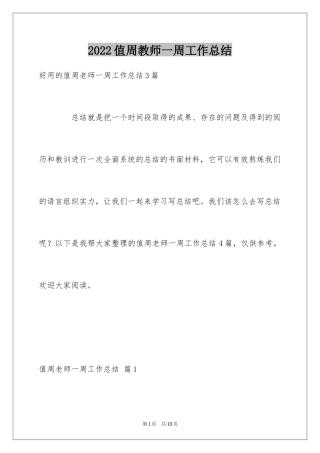 2024值周教师一周工作总结_5