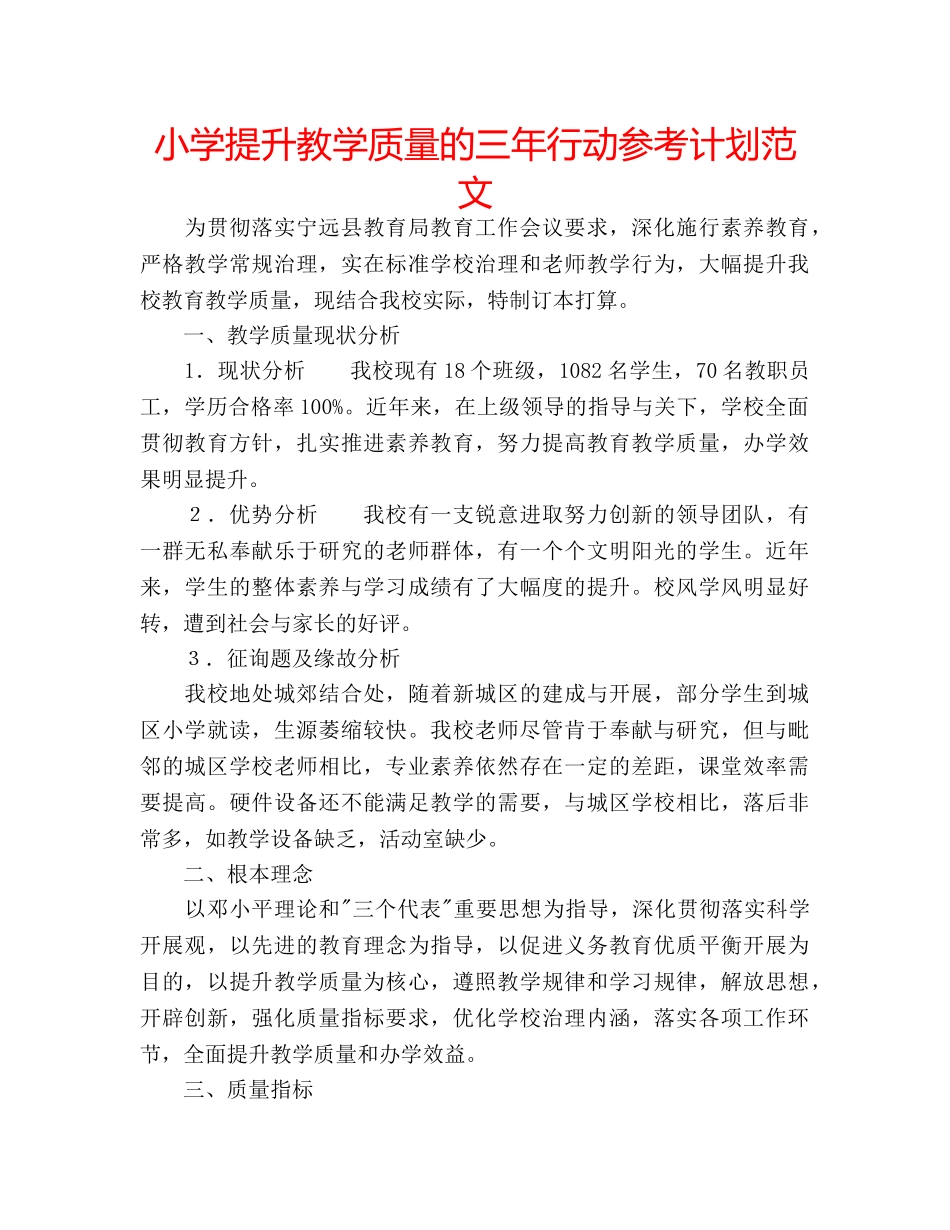 小学提升教学质量的三年行动参考计划范文 _第1页