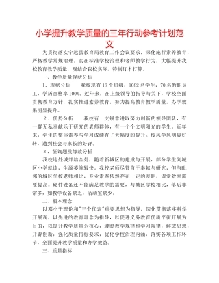 小学提升教学质量的三年行动参考计划范文 