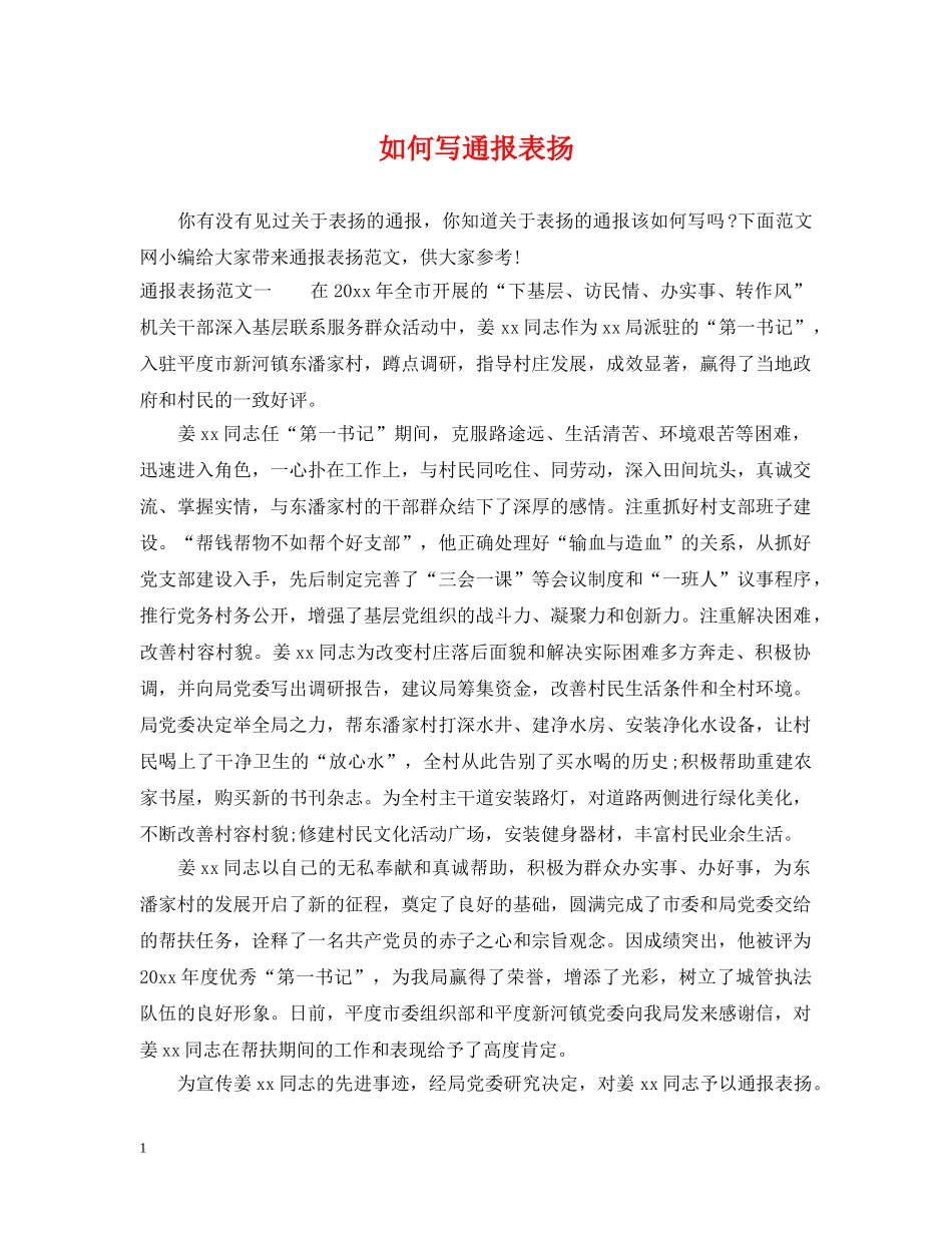 如何写通报表扬 _第1页