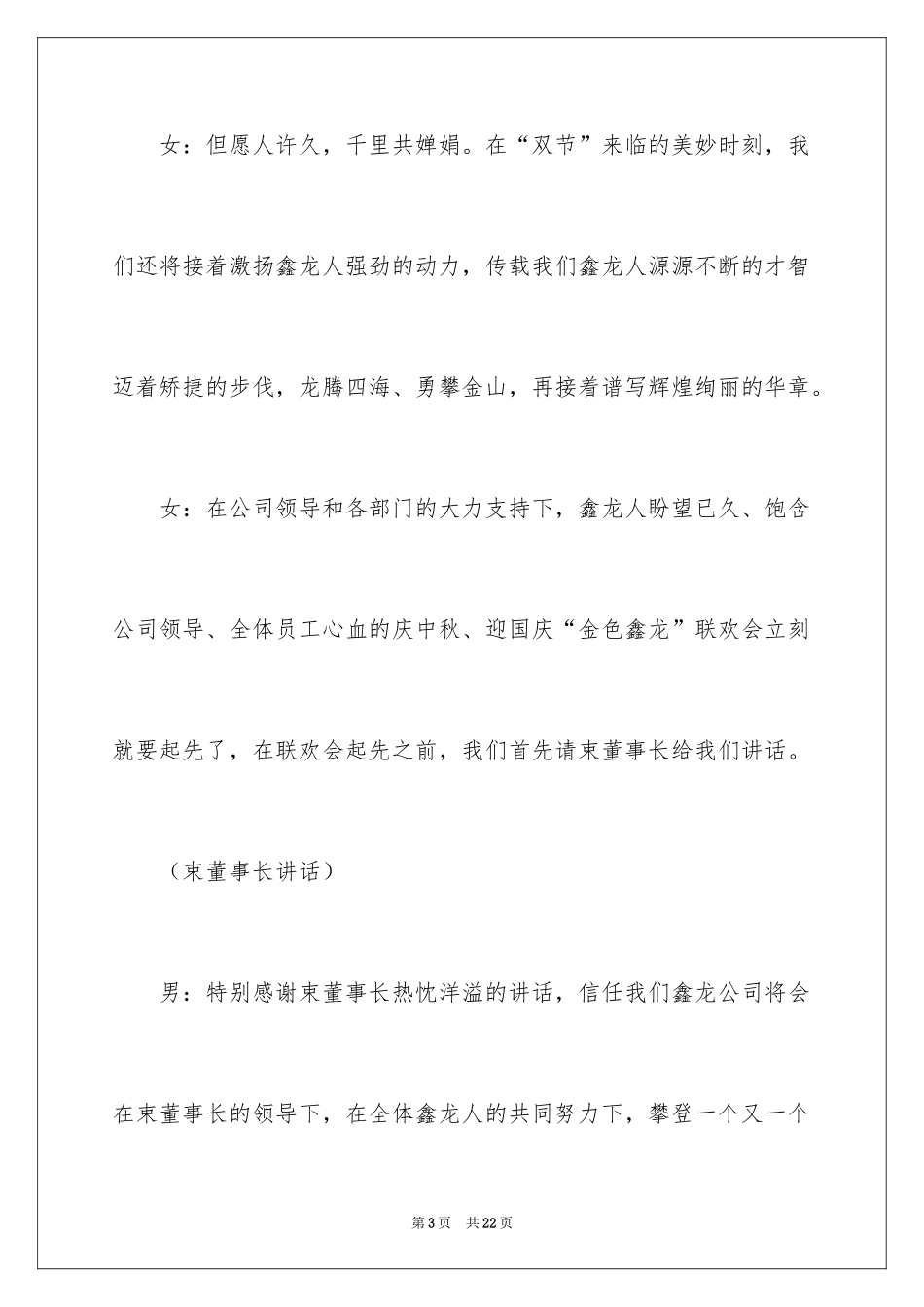 2024中秋节演讲稿：公司庆中秋、迎国庆联欢会客串词_第3页