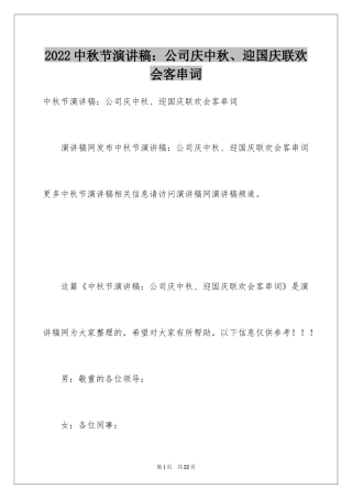 2024中秋节演讲稿：公司庆中秋、迎国庆联欢会客串词