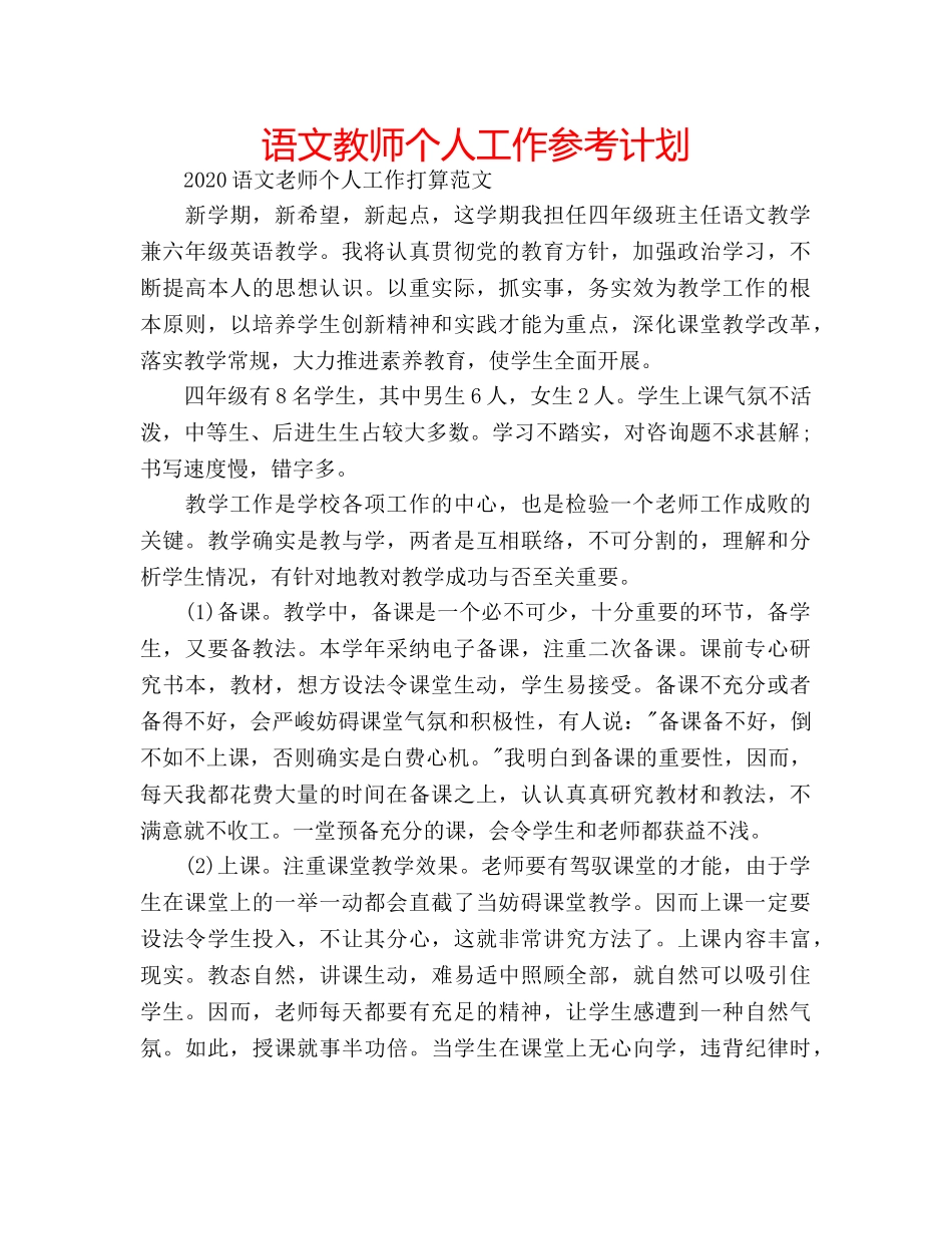 语文教师个人工作参考计划 _第1页