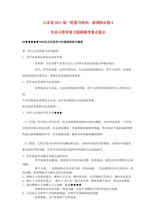 山东省20高考政治生活与哲学 第一单元生活智慧与时代精神复习提纲重点提示复习提纲重点提示 新人教版必修4 
