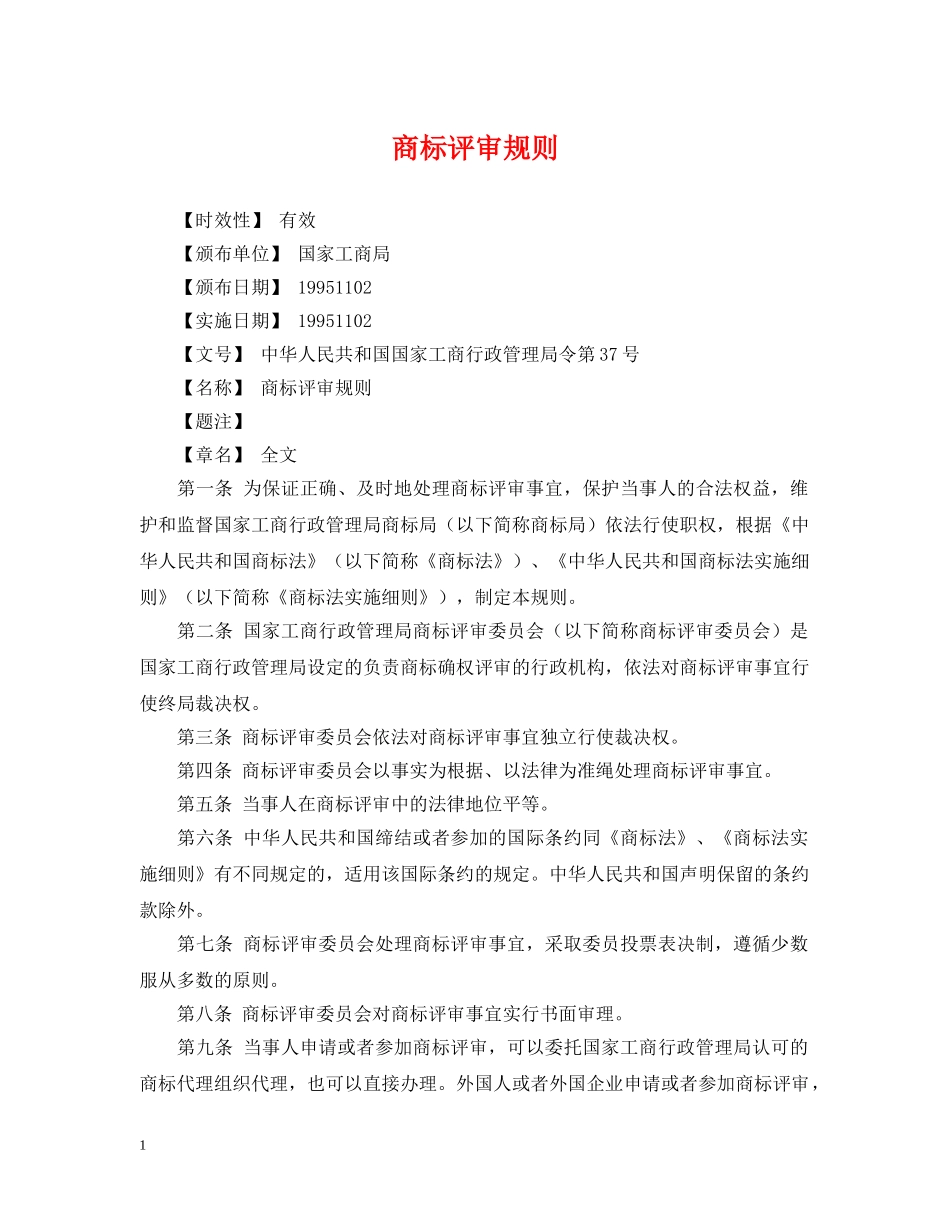 商标评审规则 _第1页