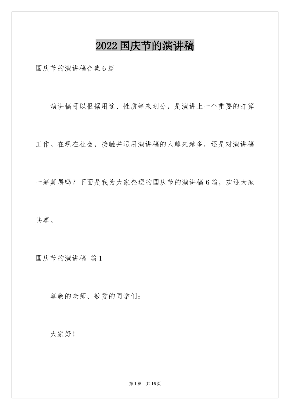 2024国庆节的演讲稿_535_第1页