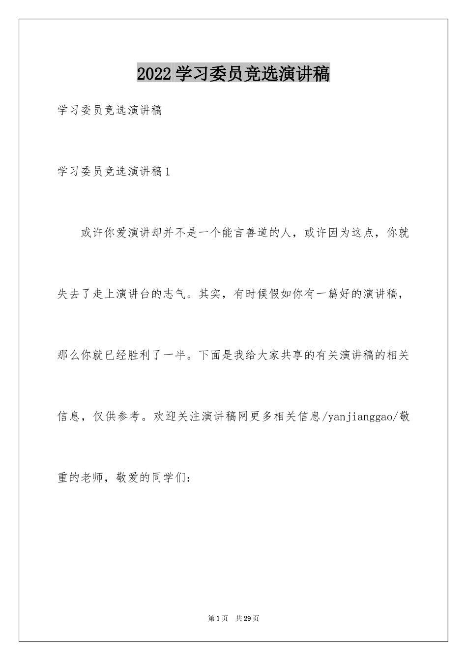 2024学习委员竞选演讲稿_5_第1页