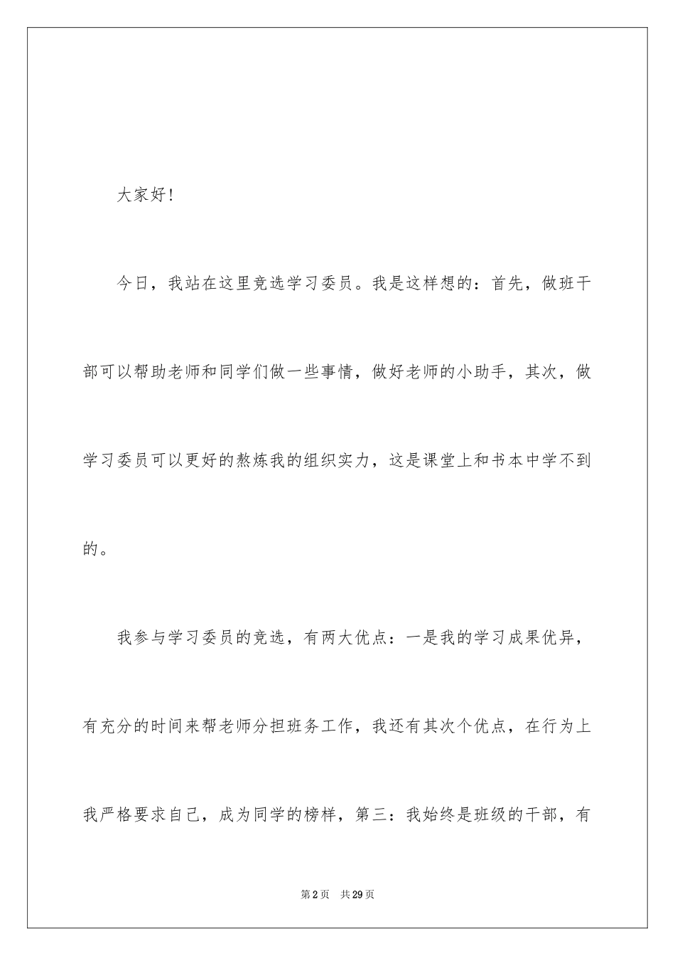 2024学习委员竞选演讲稿_5_第2页