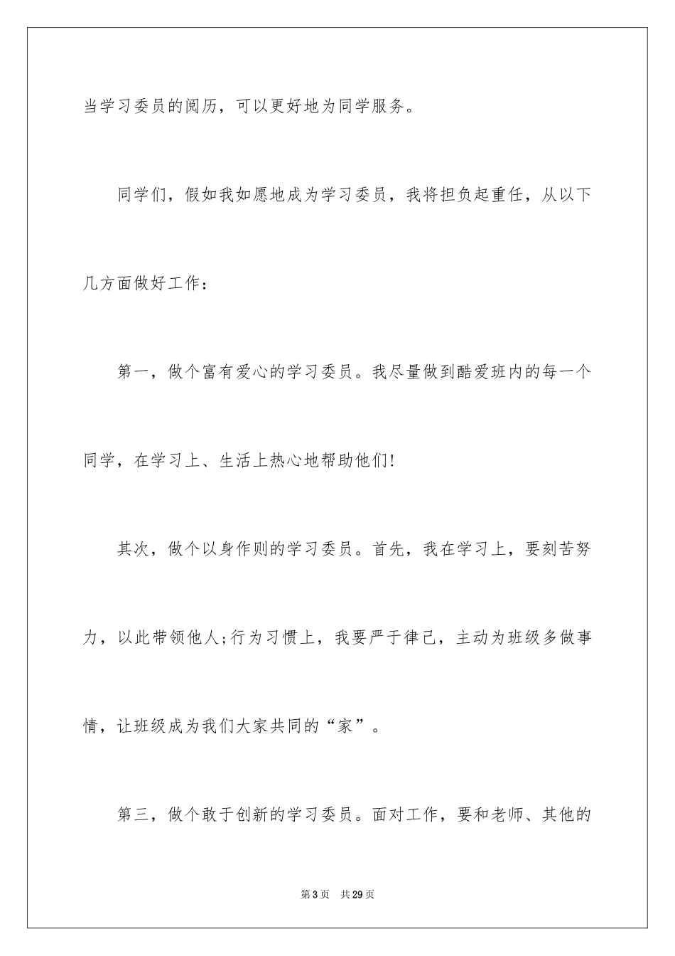2024学习委员竞选演讲稿_5_第3页