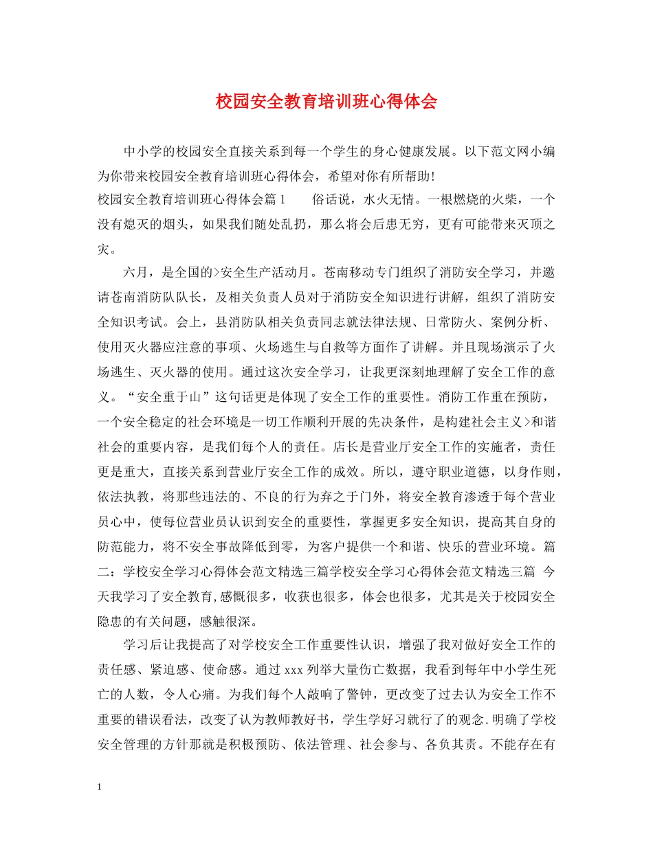 校园安全教育培训班心得体会 _第1页