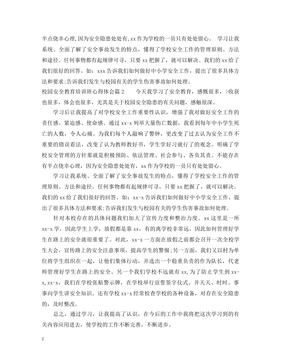 校园安全教育培训班心得体会 _第2页