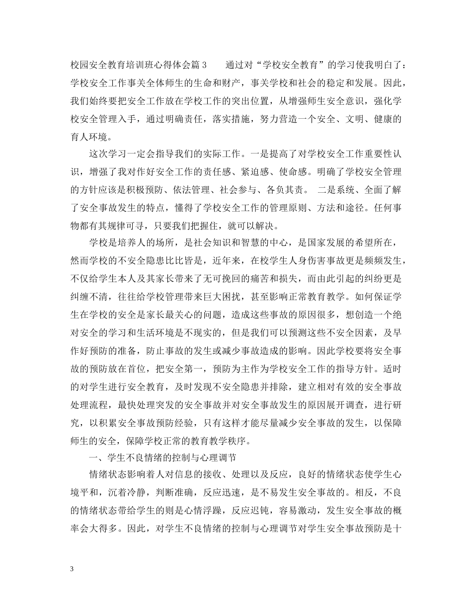 校园安全教育培训班心得体会 _第3页