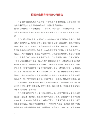 校园安全教育培训班心得体会 