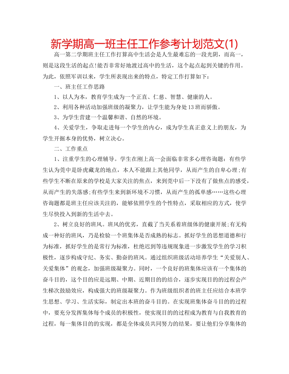 新学期高一班主任工作参考计划范文(1) _第1页