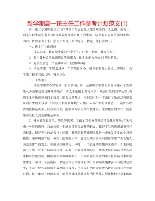 新学期高一班主任工作参考计划范文(1) 