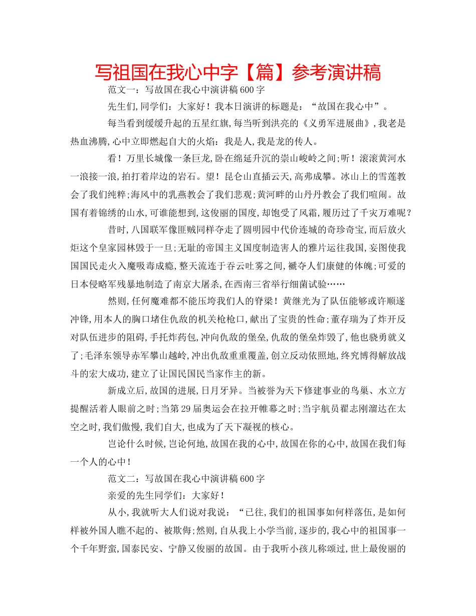 写祖国在我心中字【篇】参考演讲稿 _第1页