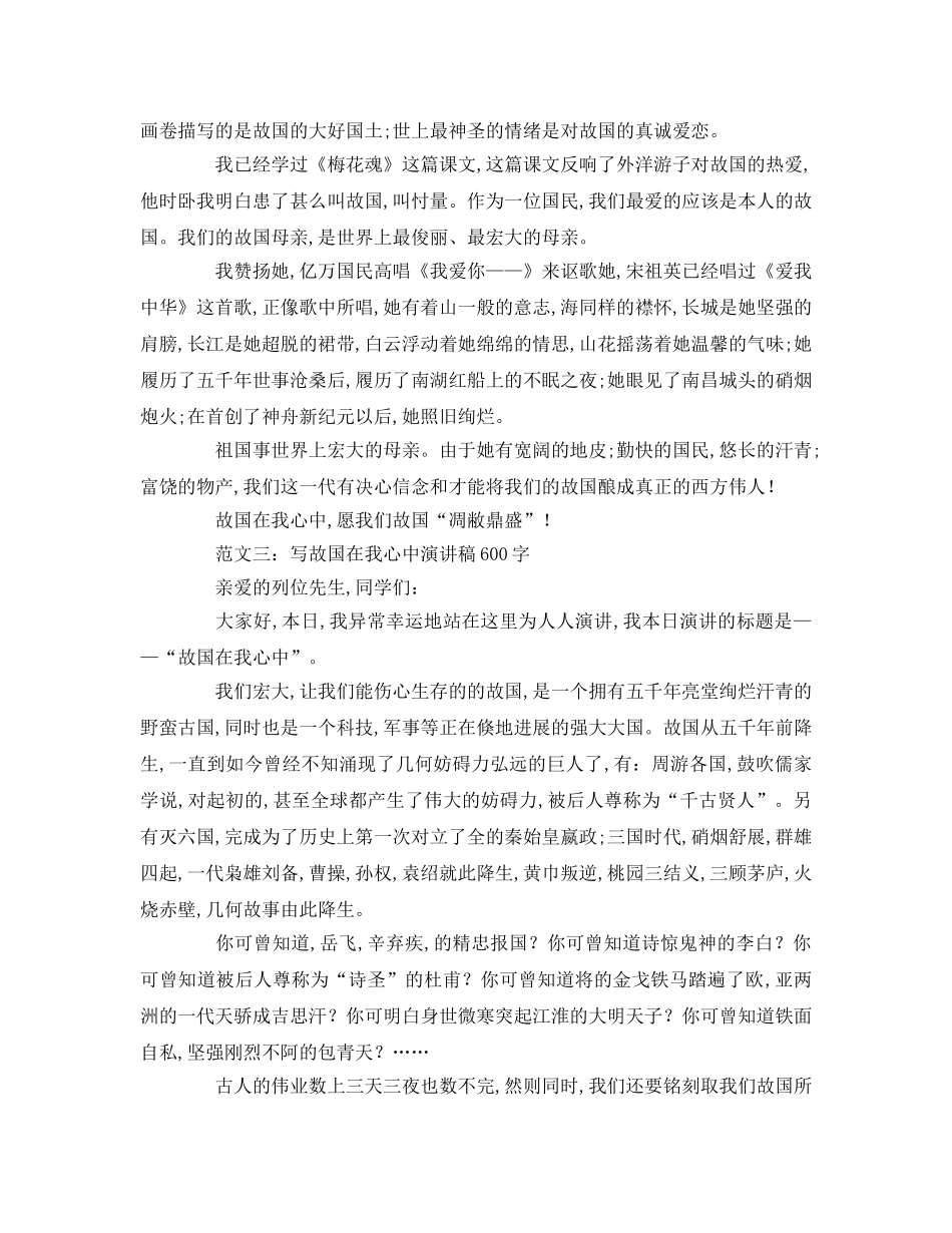写祖国在我心中字【篇】参考演讲稿 _第2页