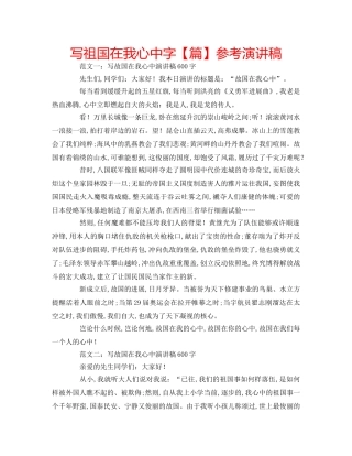写祖国在我心中字【篇】参考演讲稿 