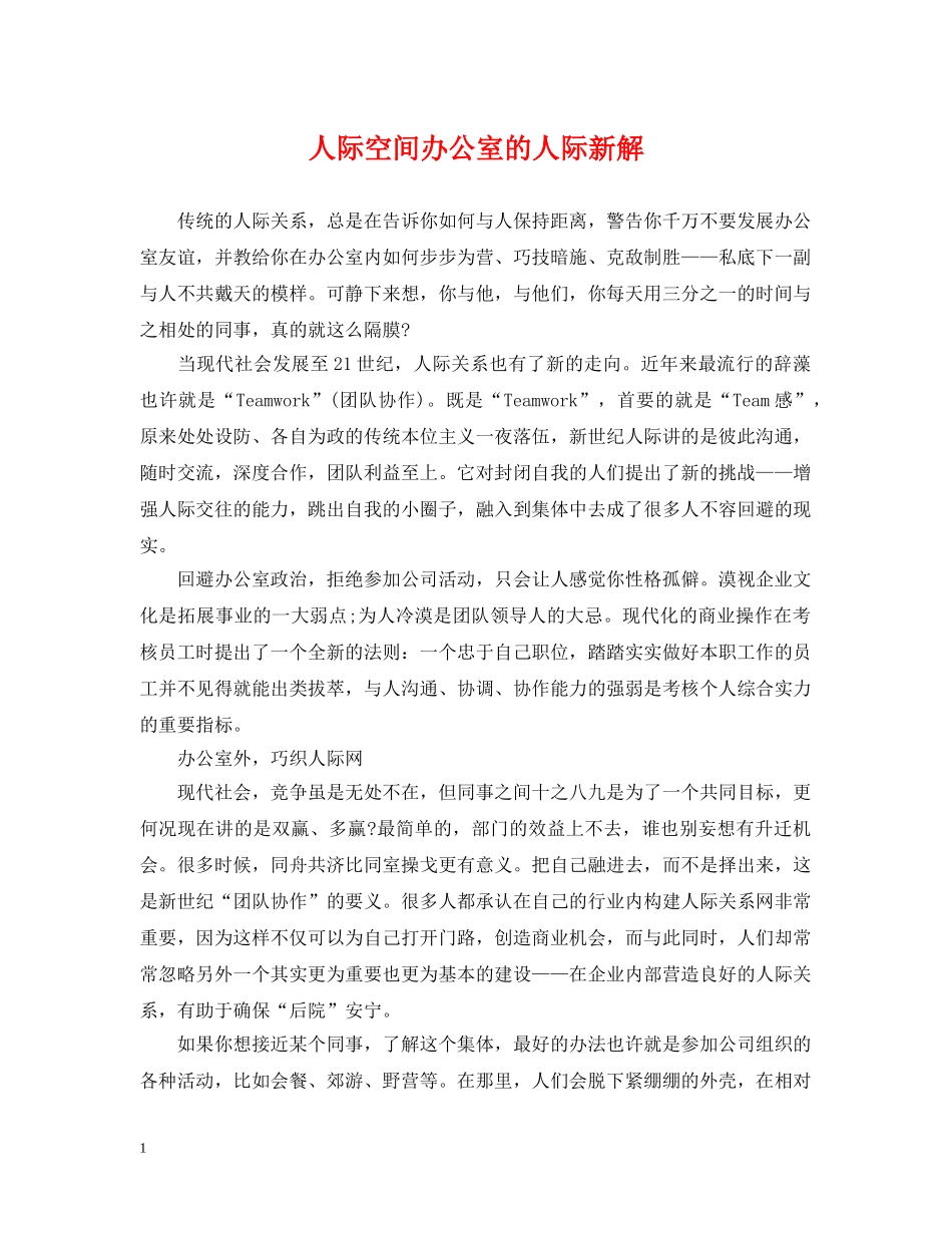 人际空间办公室的人际新解_第1页