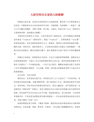 人际空间办公室的人际新解