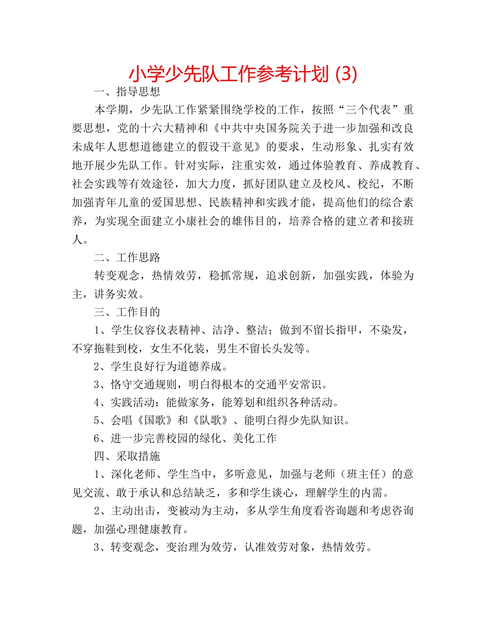 小学少先队工作参考计划 (3) _第1页