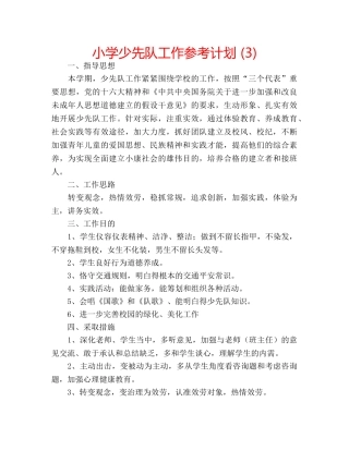 小学少先队工作参考计划 (3) 