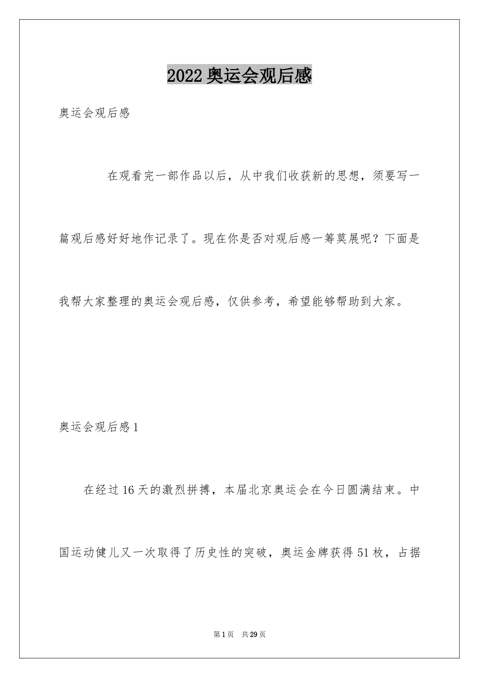 2024奥运会观后感_6_第1页