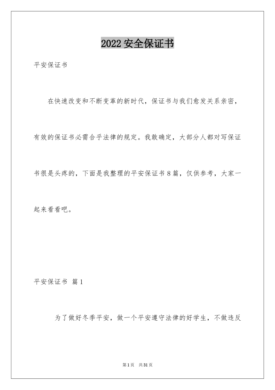 2024安全保证书_147_第1页